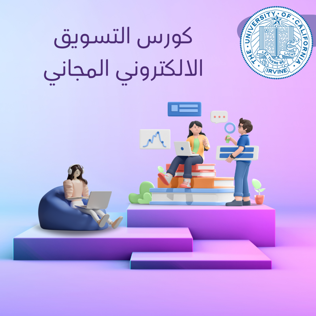 دورة التسويق الرقمي من جامعة كاليفورنيا، إيرفين