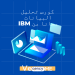 كورس تحليل البيانات مجاني من IBM