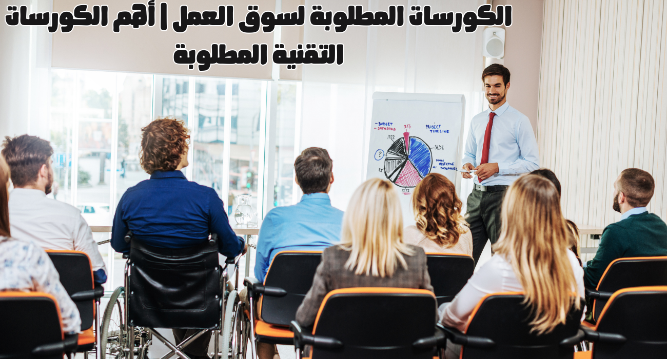الكورسات المطلوبة لسوق العمل | أهم الكورسات التقنية المطلوبة