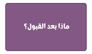 كيف تحصل على منحة دراسية ممولة بالكامل؟