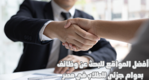 أفضل المواقع للبحث عن وظائف بدوام جزئي للطلاب في مصر
