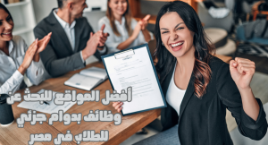 أفضل المواقع للبحث عن وظائف بدوام جزئي للطلاب في مصر