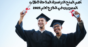 أهم المنح الدراسية المتاحة للطلاب المصريين في الخارج لعام 2025