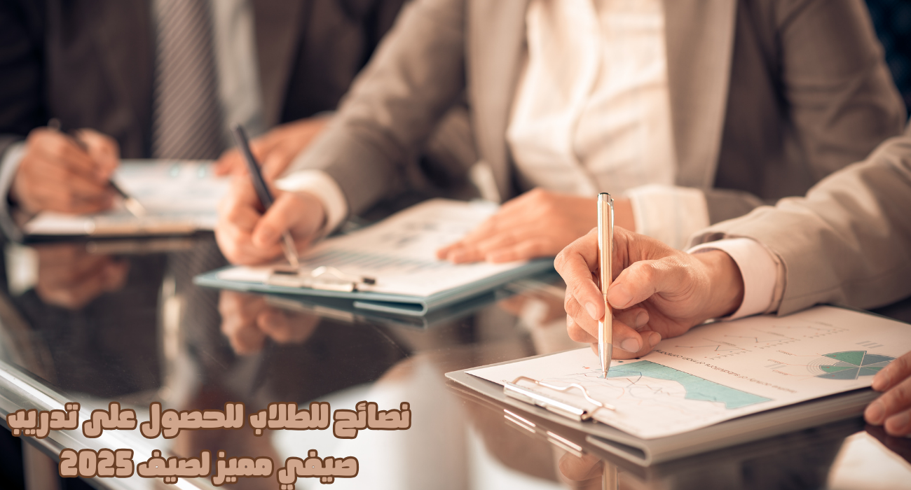 نصائح للطلاب للحصول على تدريب صيفي مميز لصيف 2025