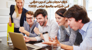 كيف تحصل على تدريب صيفي في شركات عالمية لعام 2025؟