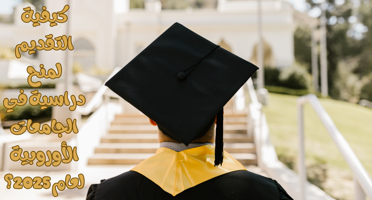كيفية التقديم لمنح دراسية في الجامعات الأوروبية لعام 2025؟