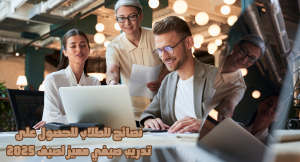 نصائح للطلاب للحصول على تدريب صيفي مميز لصيف 2025